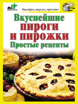 cover image of Вкуснейшие пироги и пирожки. Простые рецепты